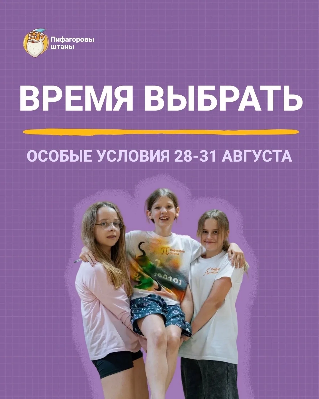 ВЫБЕРИТЕ ГРУППУ НА НОВЫЙ УЧЕБНЫЙ ГОД: до 31 августа — специальные условия на обучение 💰