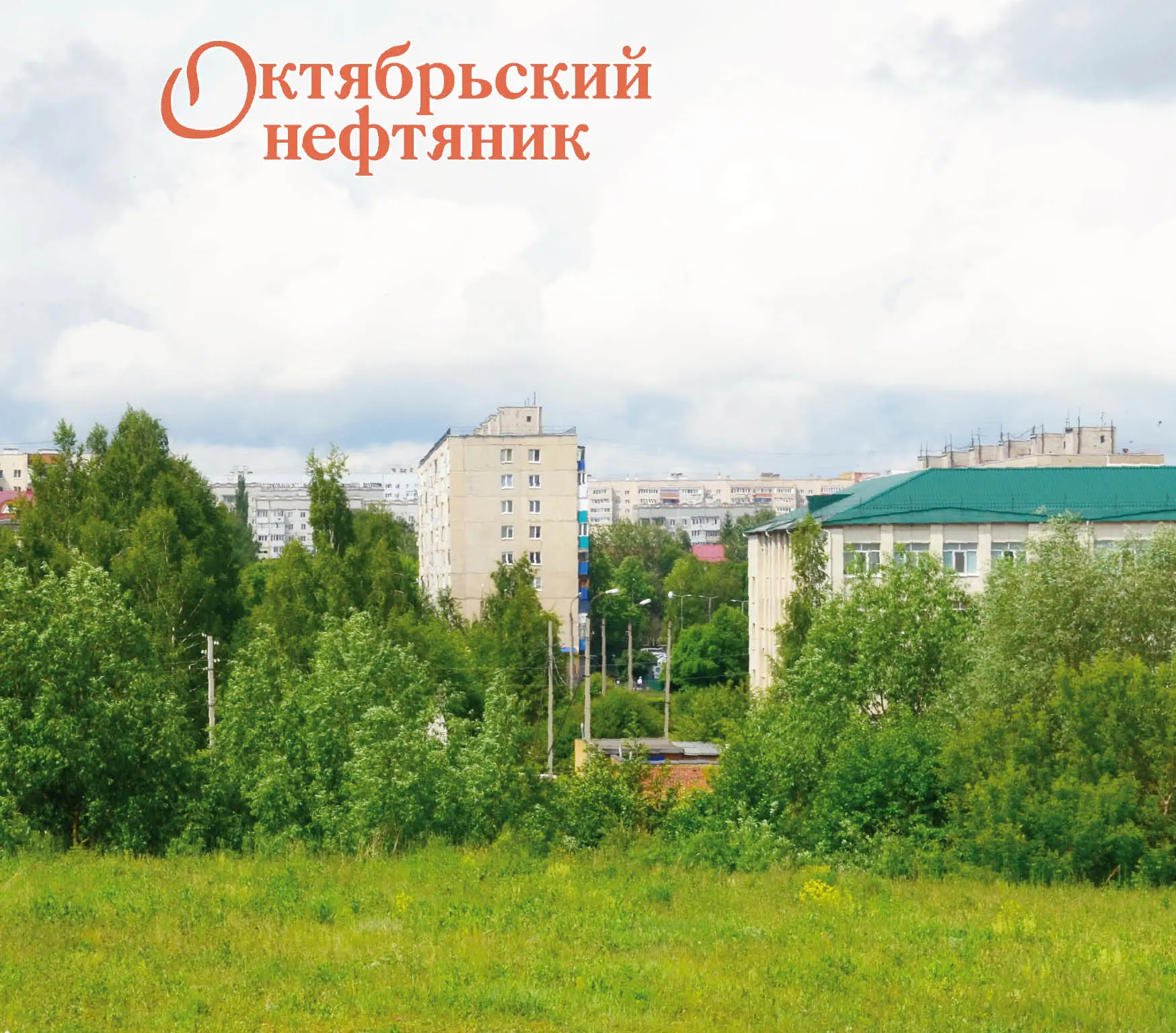 🌦️ 13 июня в Октябрьском облачно, температура днём +20…+21°, местами ожидается небольш...