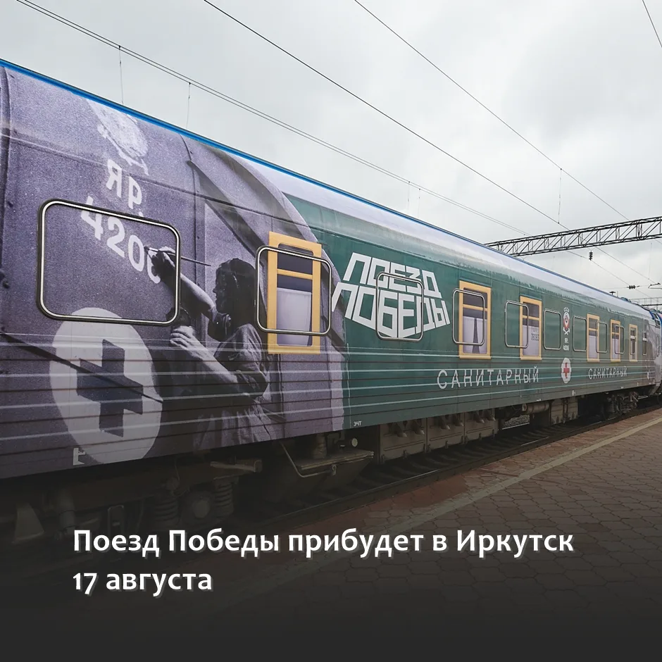 🚂 Поезд Победы прибудет 17 августа на станцию Иркутск-Пассажирский