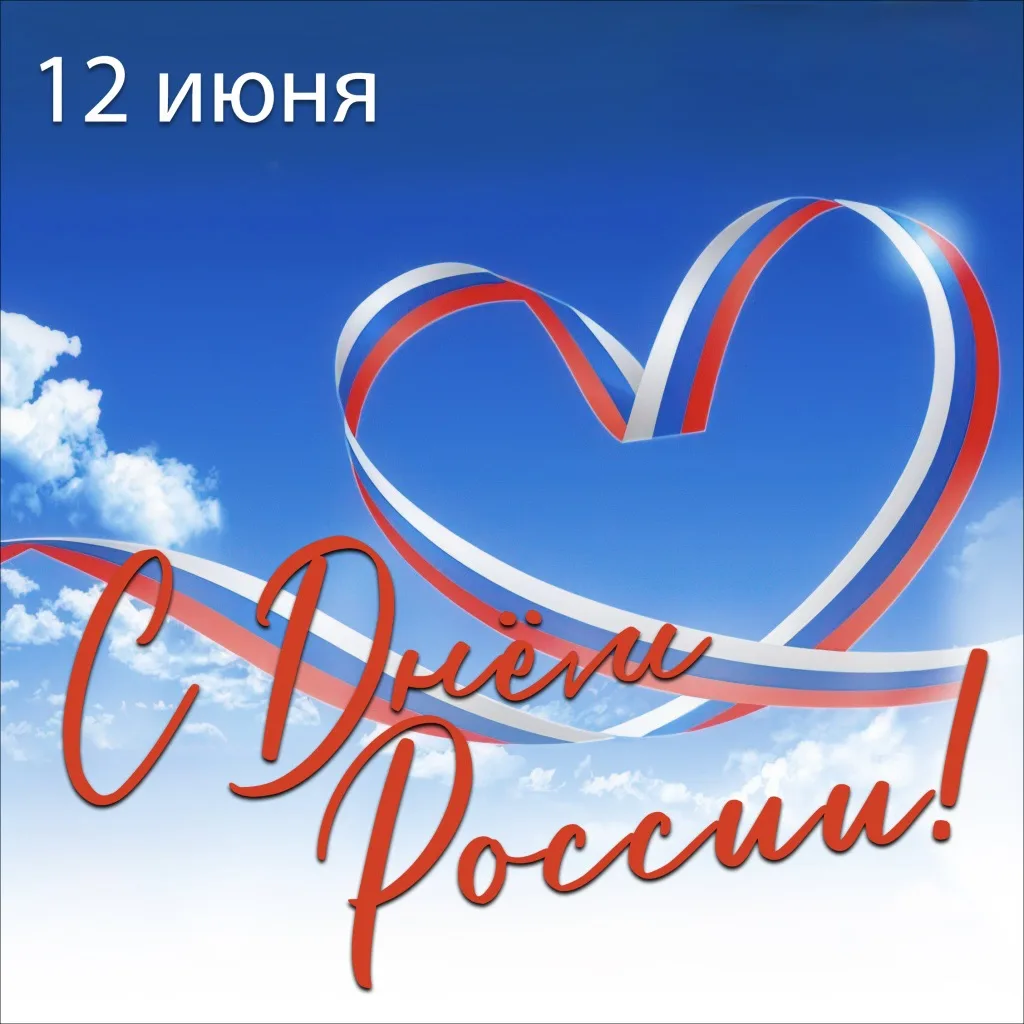 С Днем России! 🇷🇺