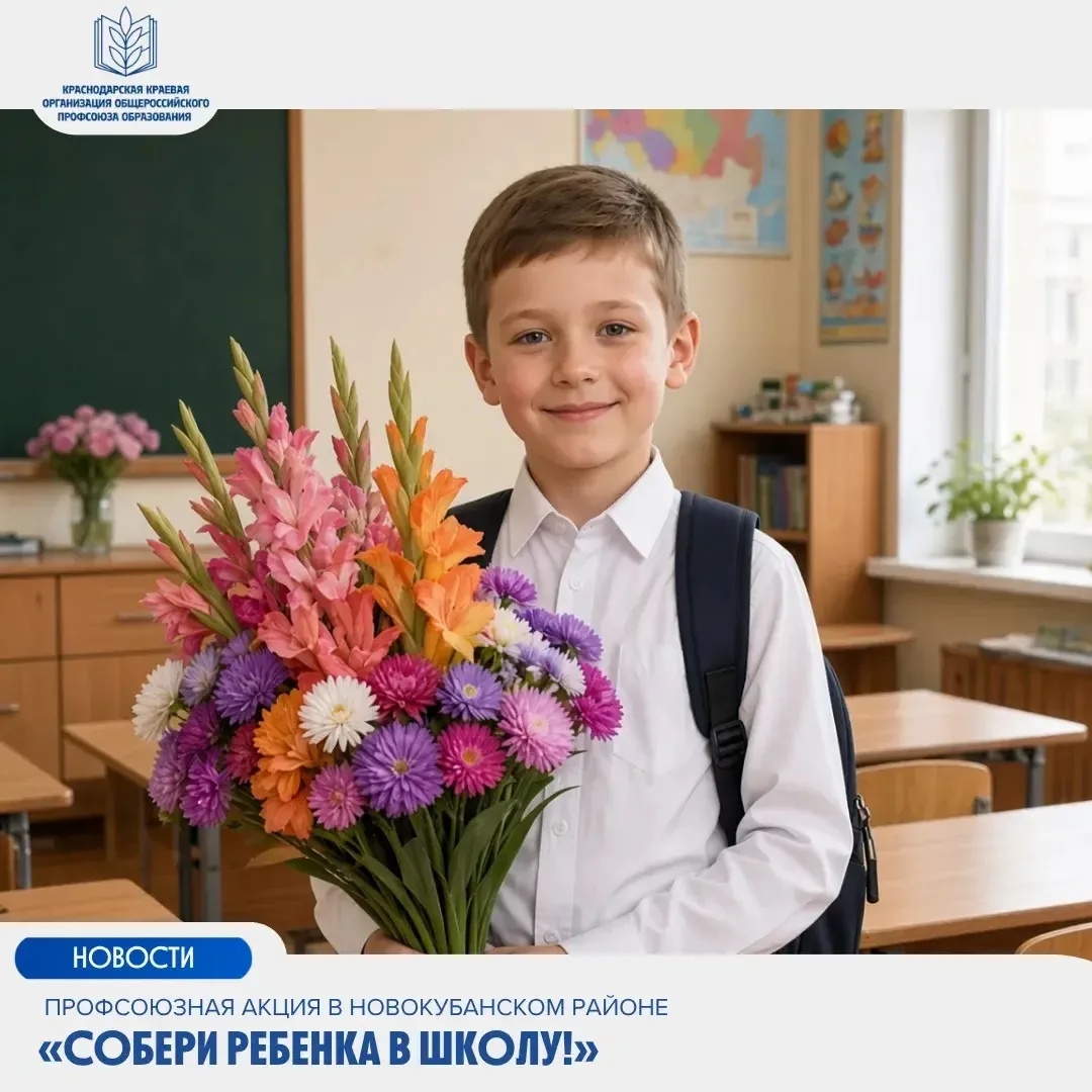 💼 Профсоюзная акция «Собери ребенка в школу!» в Новокубанском районе