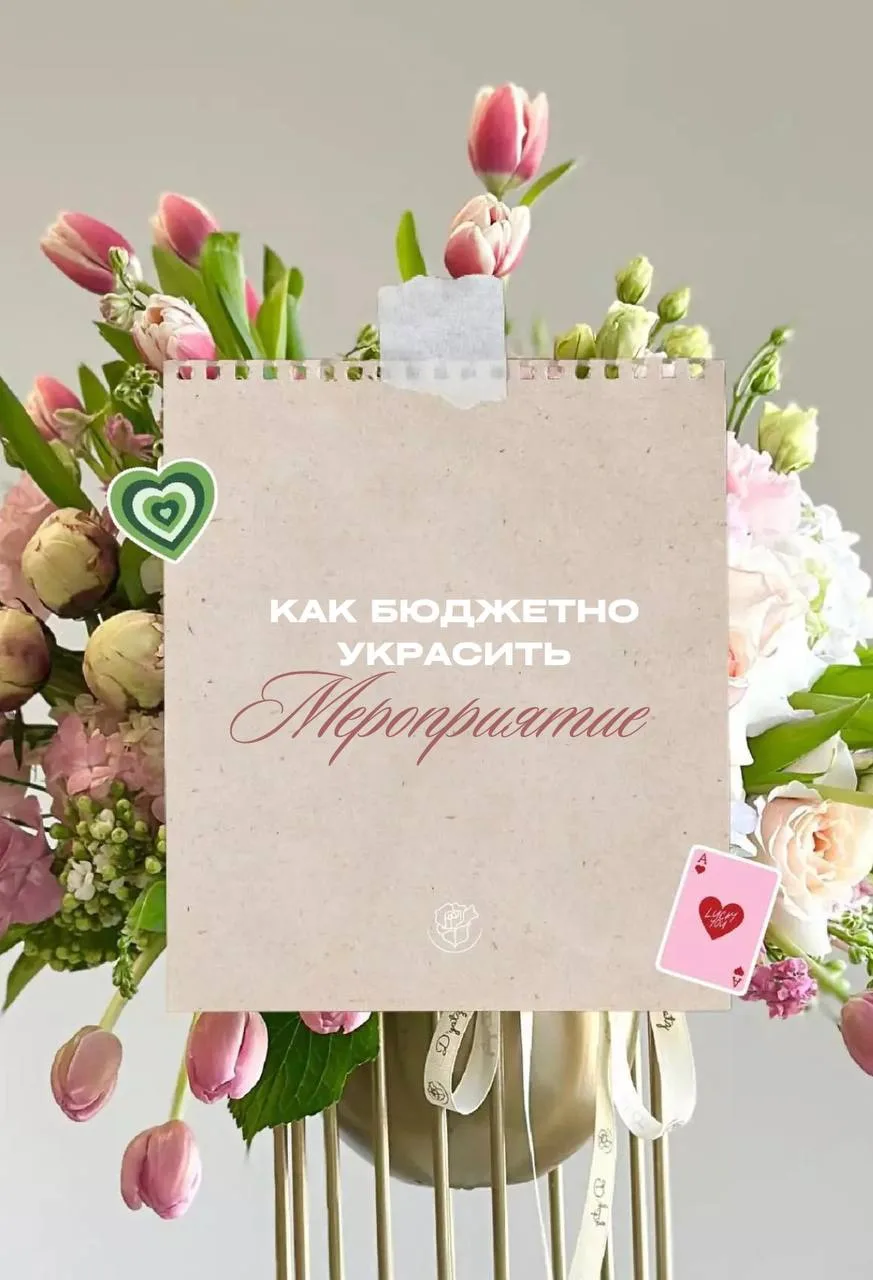 🌸Как бюджетно украсить мероприятие?