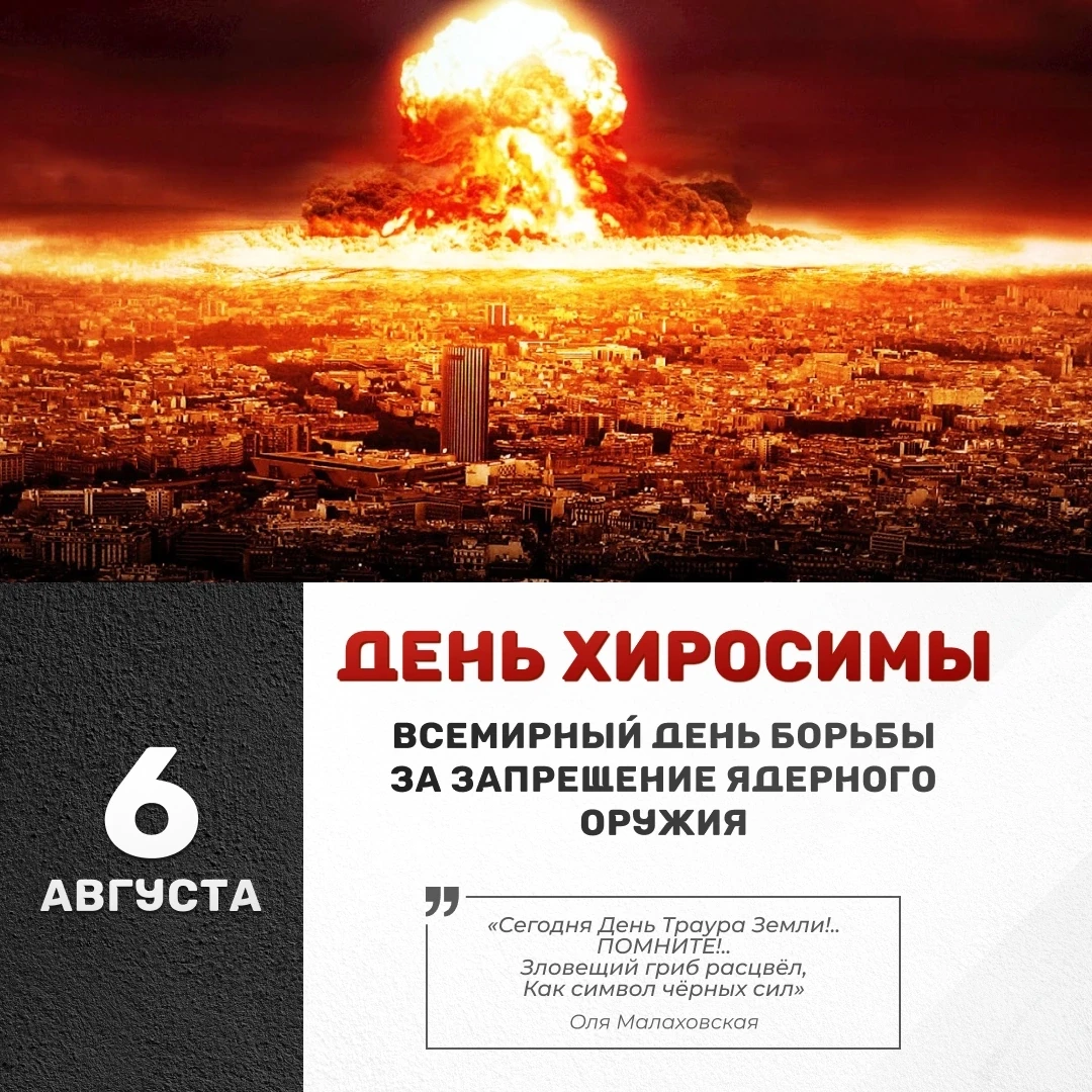 6 августа — день, когда важно говорить о мире