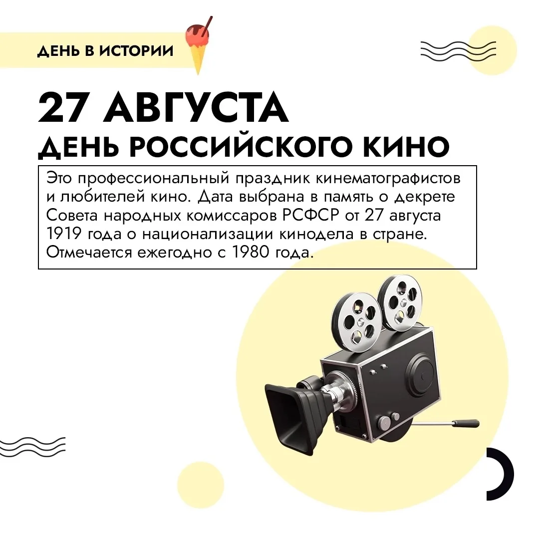 📅 Событие - 27 августа – День российского кино.