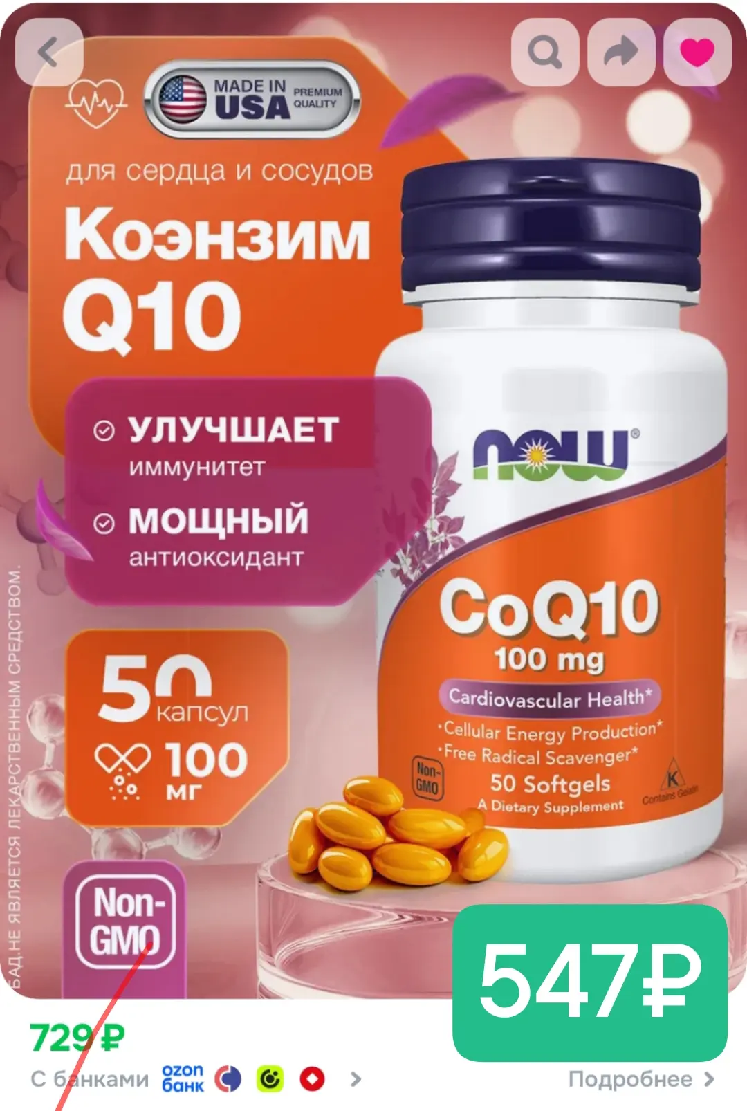 Коэнзим Q10 50 капсул, 547₽