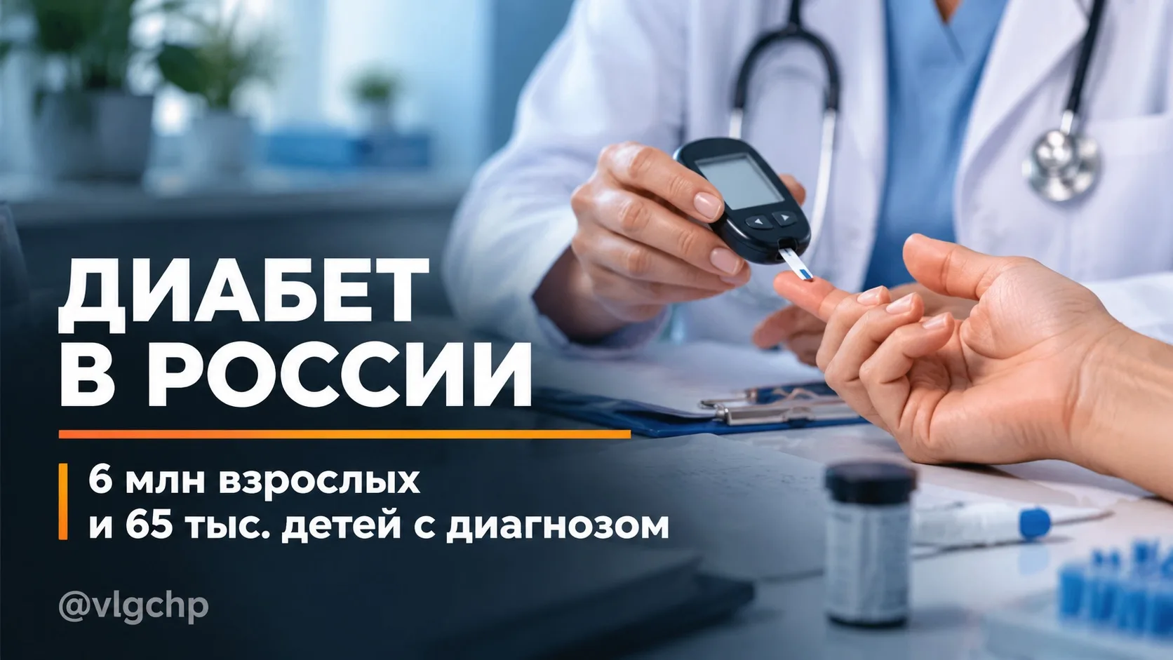 ⚡️В России растёт число людей с диагностированным диабетом.