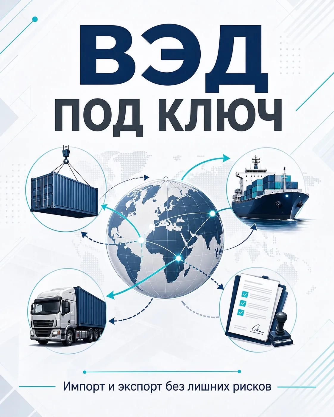 Наша компания «Авелор» — это команда специалистов, которая более 15 лет работает в сфере внешнеэконо