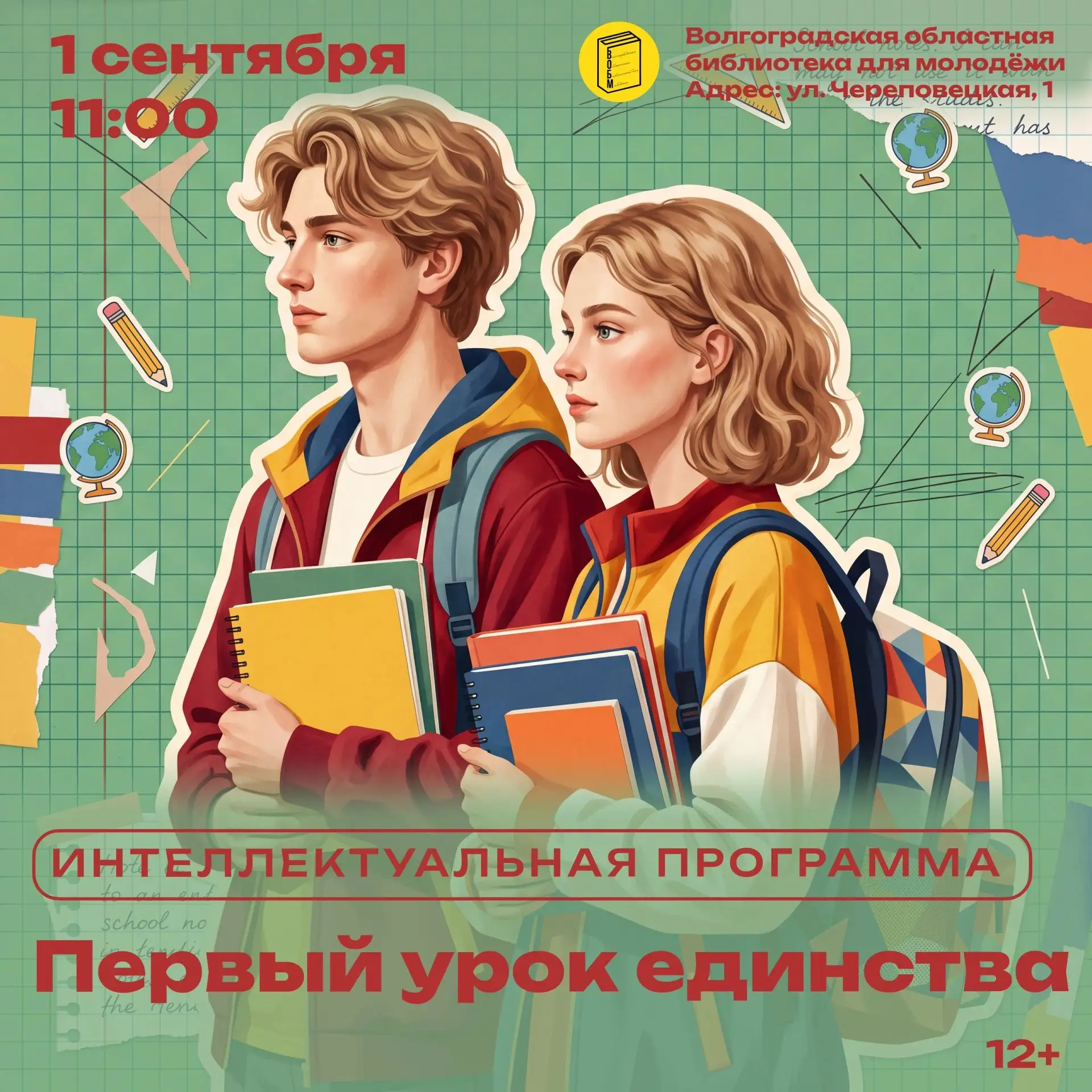 Интеллектуальная программа «Первый урок единства» (12+)