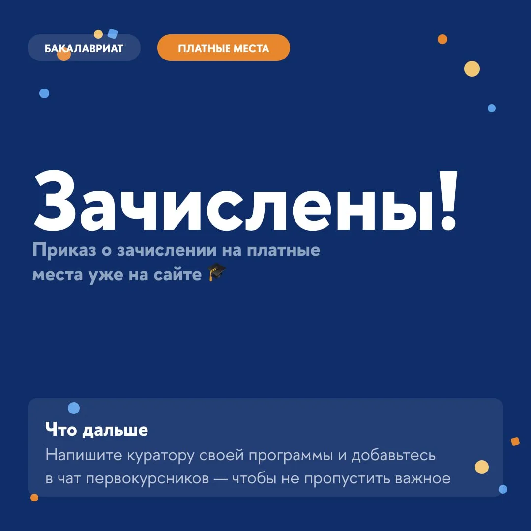 Зачислены! 🎉