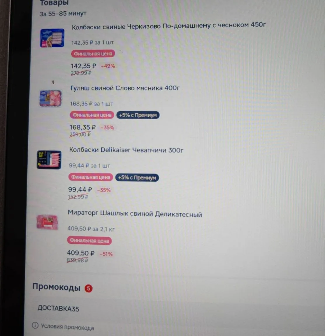 В магнит экспресс тоже глючат промы и проходят на фин цены ‼️

Ищите персональные промокоды на аккау
