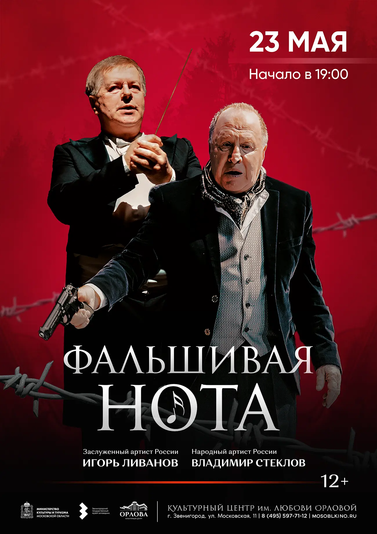 🔥Спектакль «Фальшивая нота» при участии народного артиста РФ Владимира Стеклова и засл...