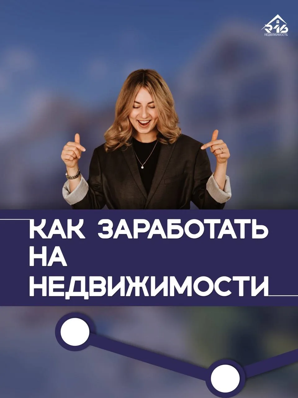 Как заработать на недвижимости? 💸