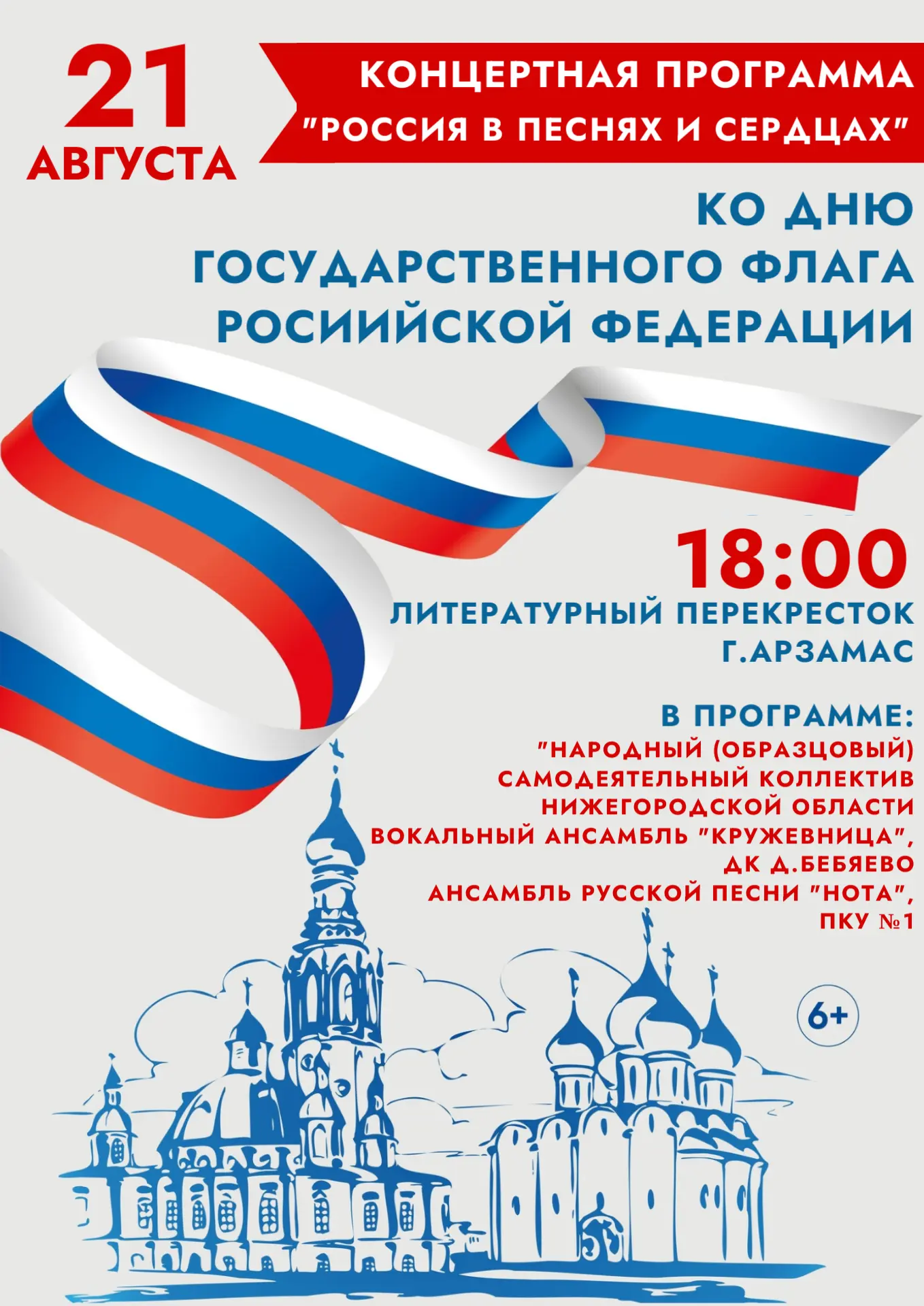 Приглашаем на концертную программу «РОССИЯ В ПЕСНЯХ И СЕРДЦАХ»!