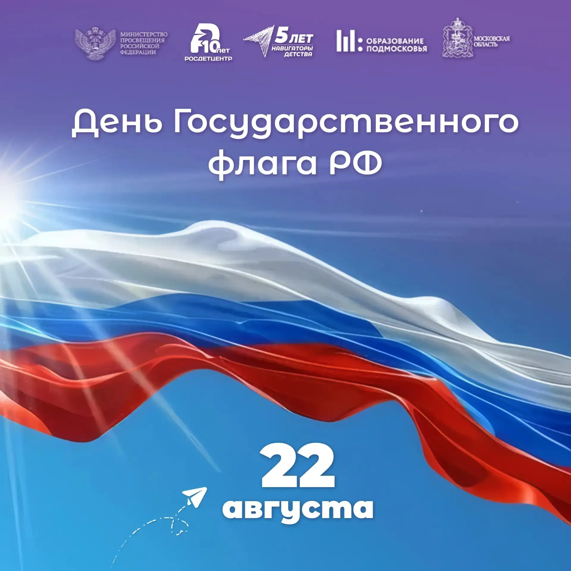 📌Каждый год 22 августа в России отмечается День флага Российской Федерации — праздник,...