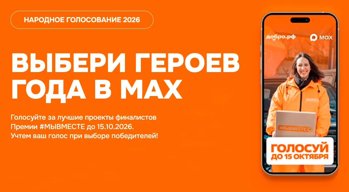 Примите участие в народном голосовании Международной Премии #МЫВМЕСТЕ-2026