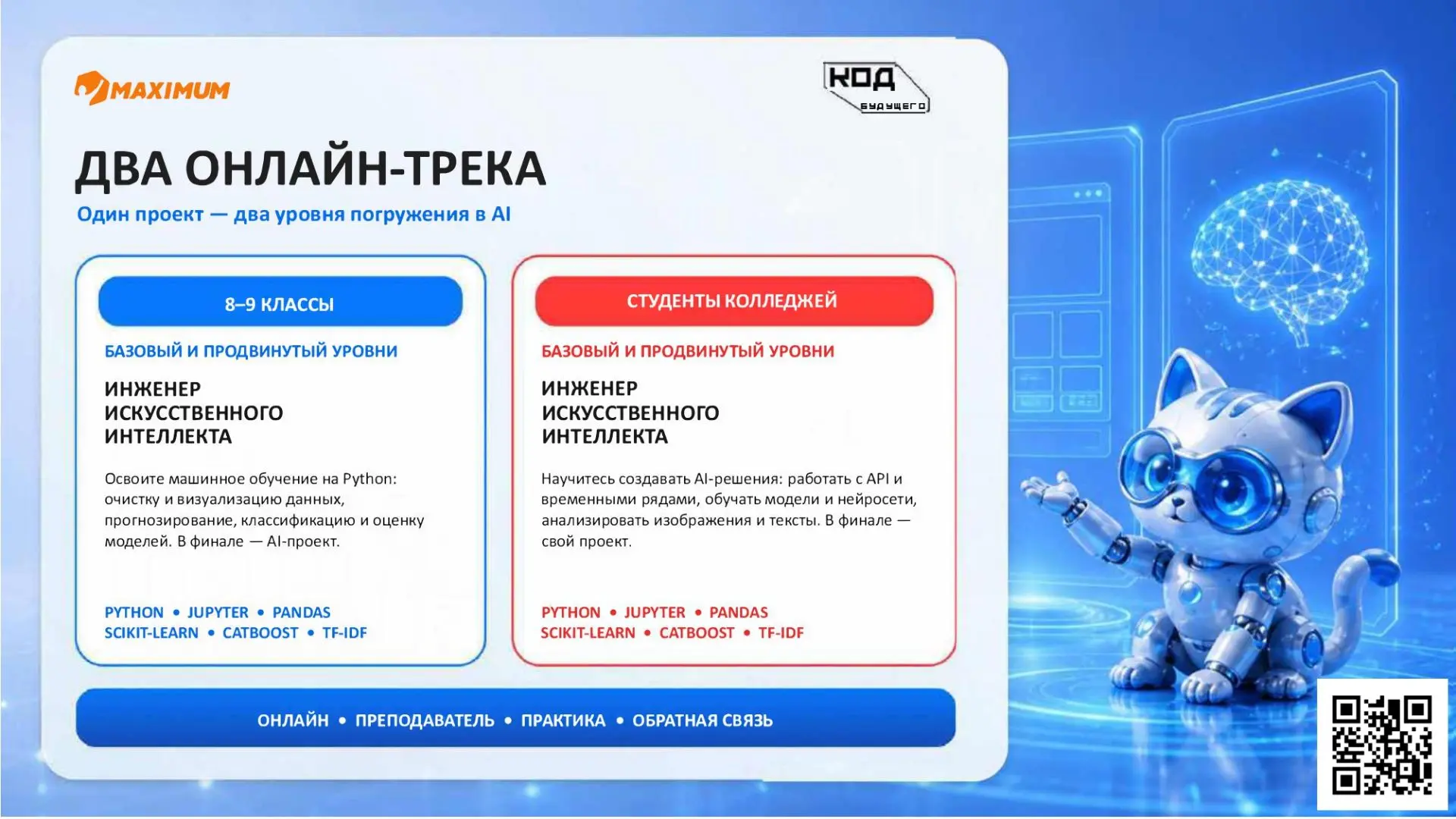 ООО «МАКСИМУМ Образование» вошло в число провайдеров проекта «Код будущего» и предлагае...