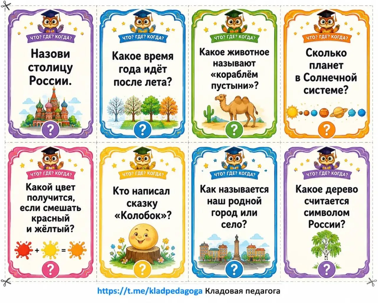 Карточки с вопросами по типу «Что? Где? Когда?»