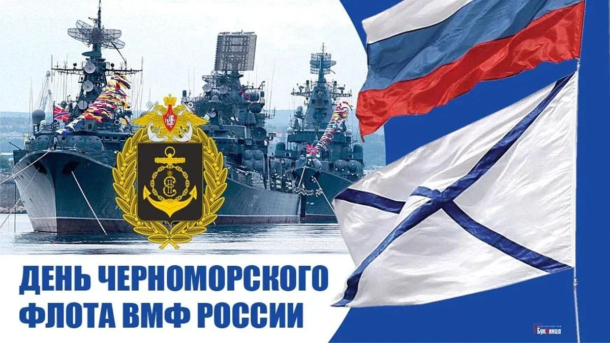 С Днём Черноморского флота  Российской Федерации
