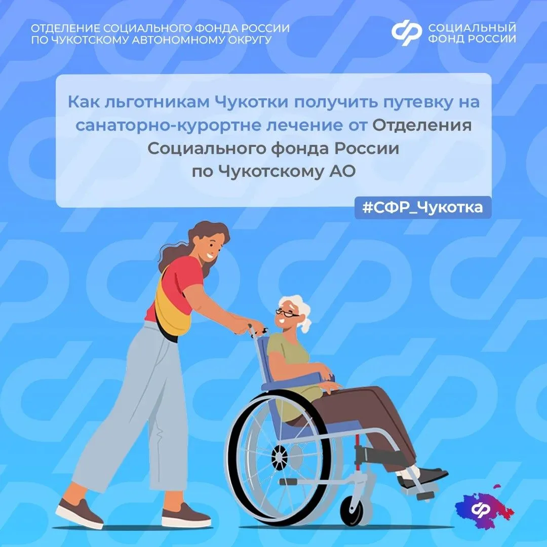 Отделение Социального фонда России по Чукотскому автономному округу продолжает обеспечи...