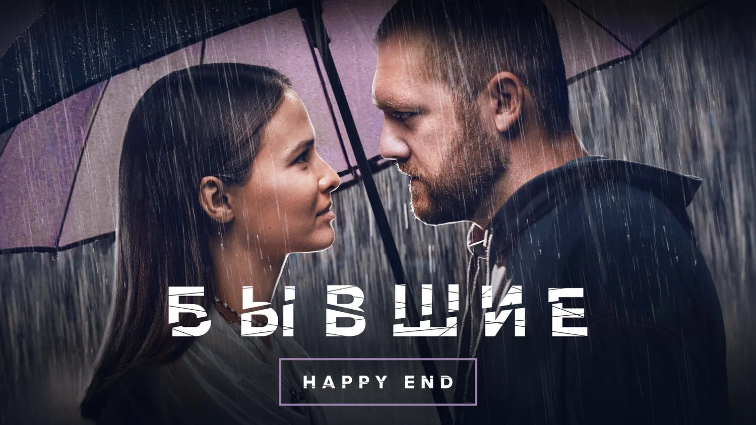 Бывшие. Happy end (2022)

Яна спасает ненавистную свекровь от алчного адвоката. Продолжение хита с Л