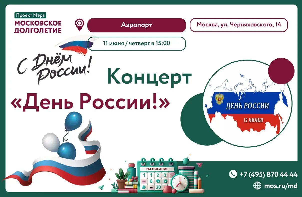 Дорогие друзья! 

📆В ЧЕТВЕРГ, 11 июня в 15:00🌟✨    

🤍Центр московского долголетия "Аэропорт" при
