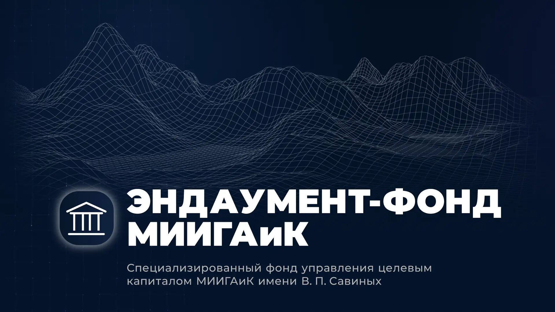 🎉🎓 Впишите свое имя в историю МИИГАиК – поддержите университет! 🎓🎉

Дорогие друзья!

Если вы цен