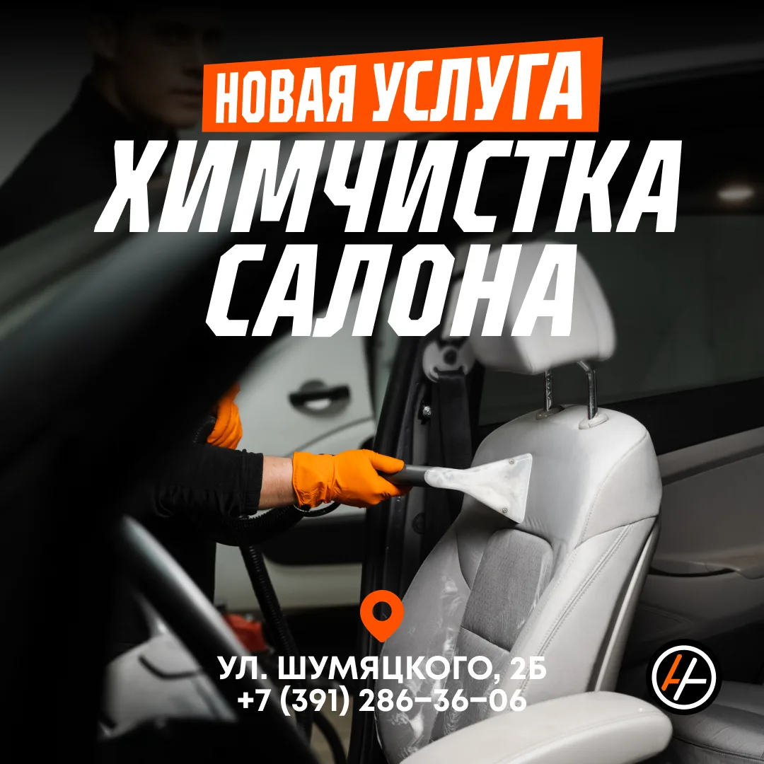 ПРОФЕССИОНАЛЬНАЯ ХИМЧИСТКА САЛОНА!