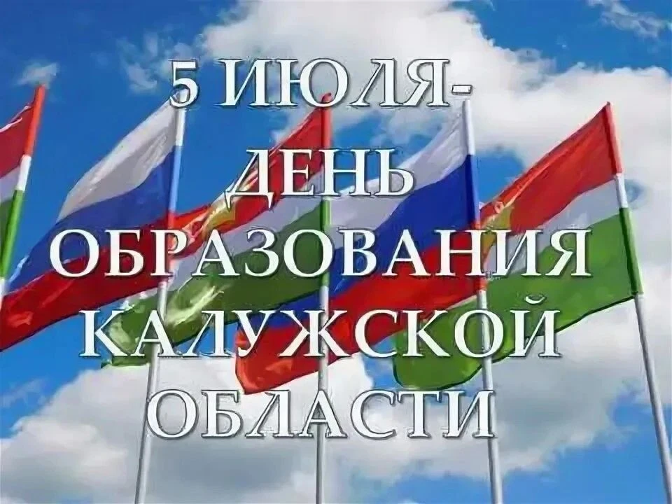 🌿 С днем рождения, родной край! С Днем образования Калужской области! 🏛️Сегодня наш регион принима