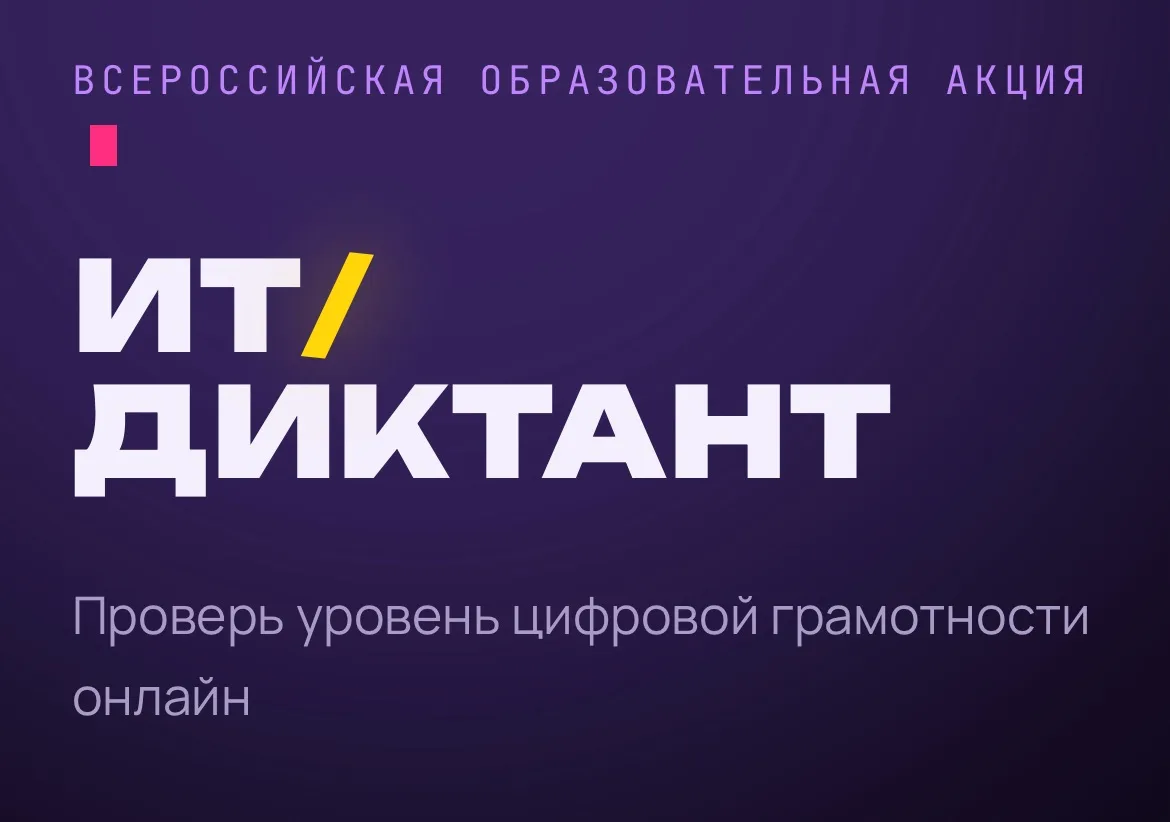 💻 ИТ-ДИКТАНТ — 2026
