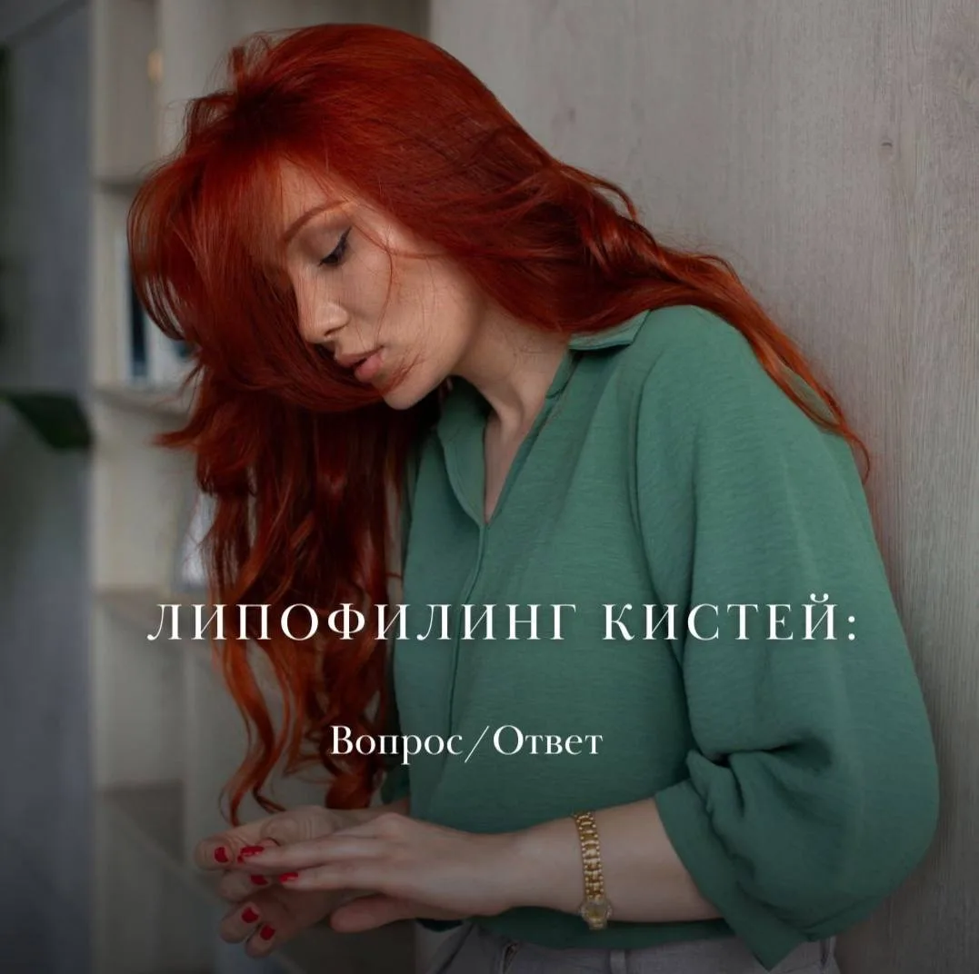 Отвечаю на поступившие вопросы под постом про омоложение кистей рук: