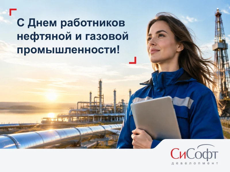 Поздравляем с профессиональным праздником — Днём работников нефтяной и газовой промышле...