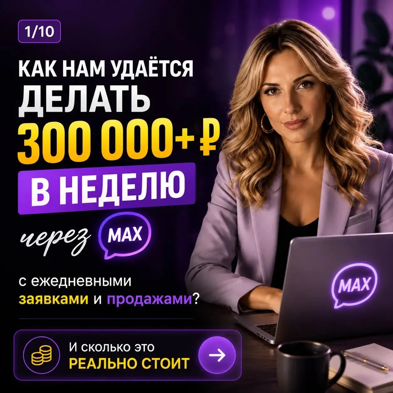 🔥 6 шагов, которые позволяют нам делать 300 000+ ₽ в неделю через MAX  Я специально разложила всю си
