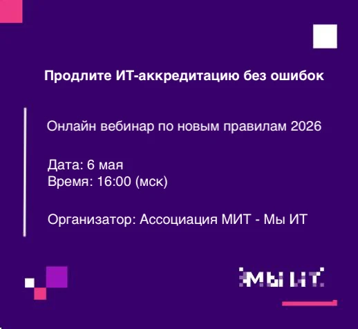 🚀 Продлите ИТ-аккредитацию без ошибок: вебинар по новым правилам 2026!  Дата: 6 мая Время: 16:00 (мс