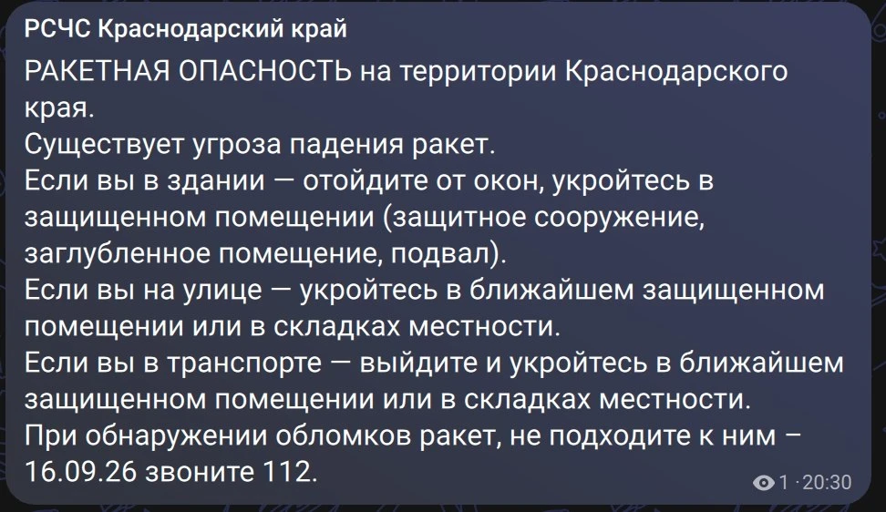 Ракетная опасность на территории Краснодарского края.
