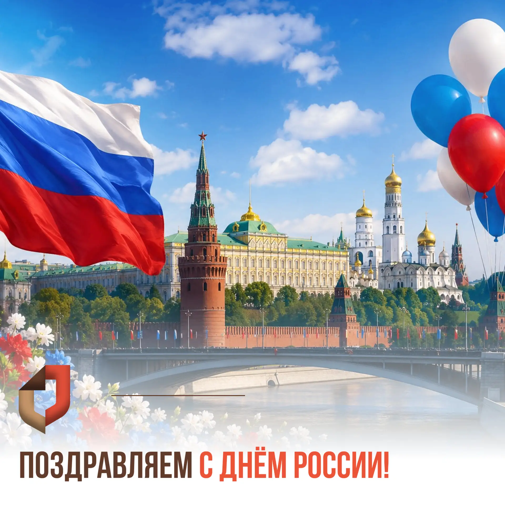 🇷🇺 Уважаемые жители и гости Краснодарского края! Коллектив МФЦ Кубани сердечно поздравляет вас с г