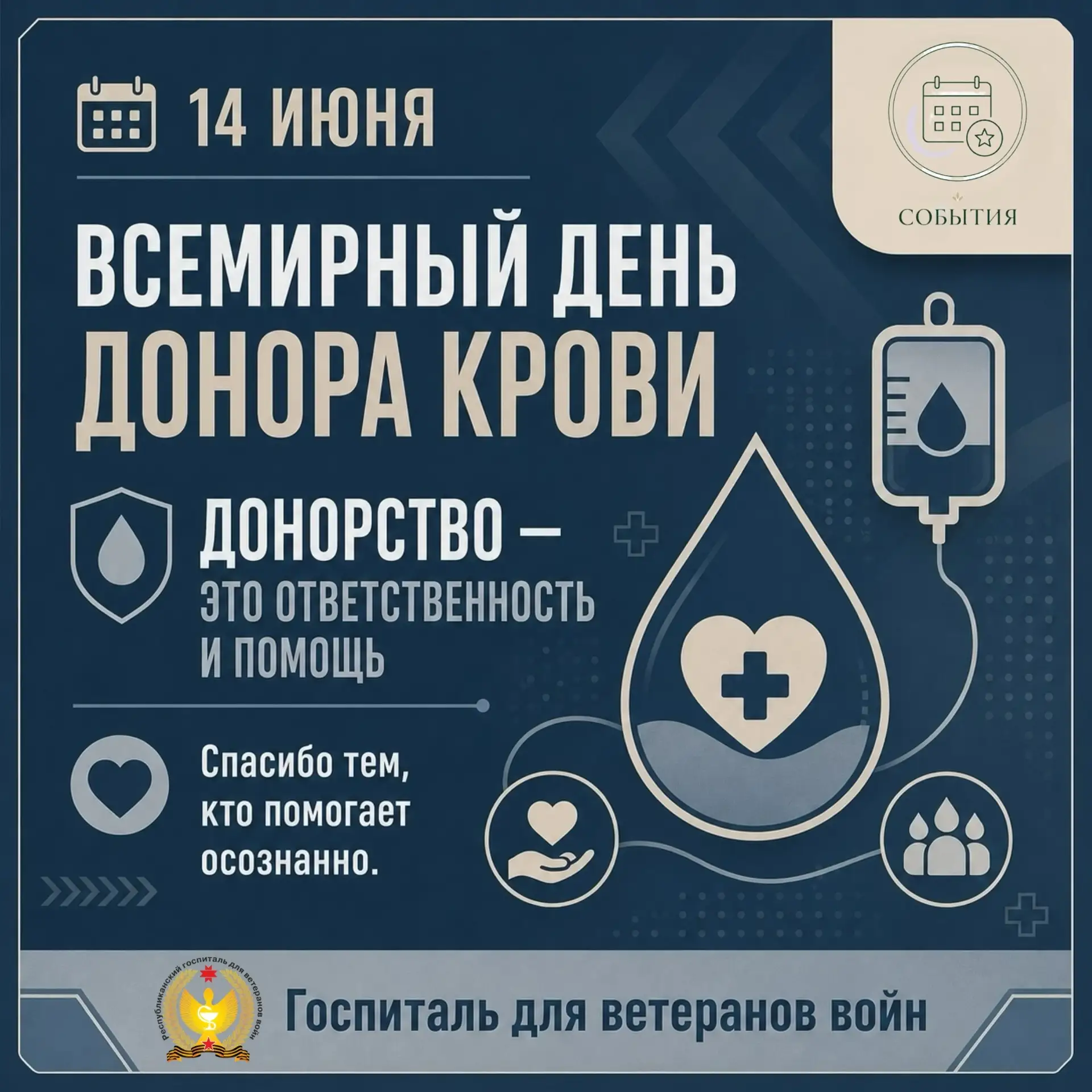 14 ИЮНЯ ВСЕМИРНЫЙ ДЕНЬ ДОНОРА КРОВИ
ДОНОРСТВО — ЭТО ОТВЕТСТВЕННОСТЬ
Донорство — это не только желани
