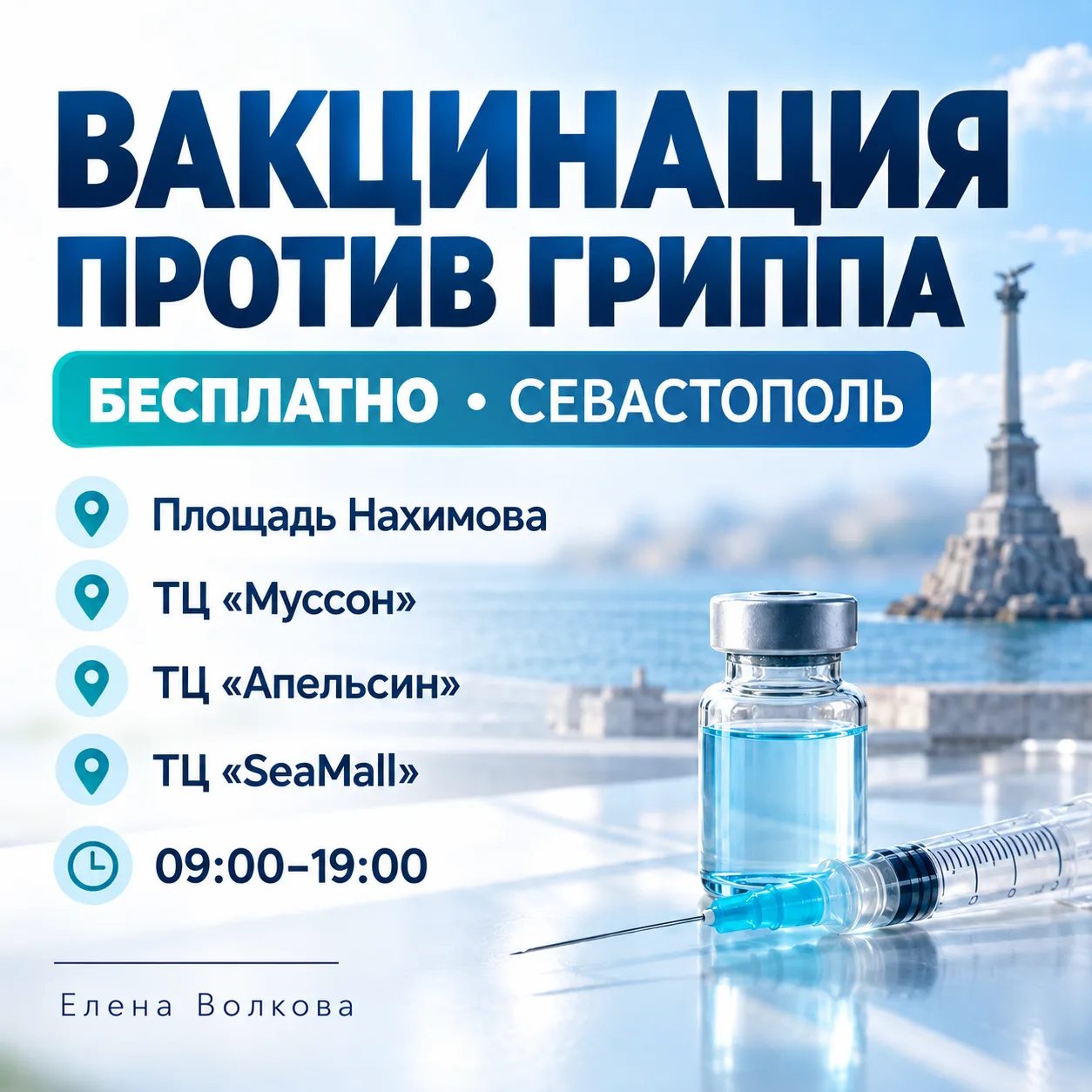 📍 Где в Севастополе можно бесплатно сделать прививку от гриппа?