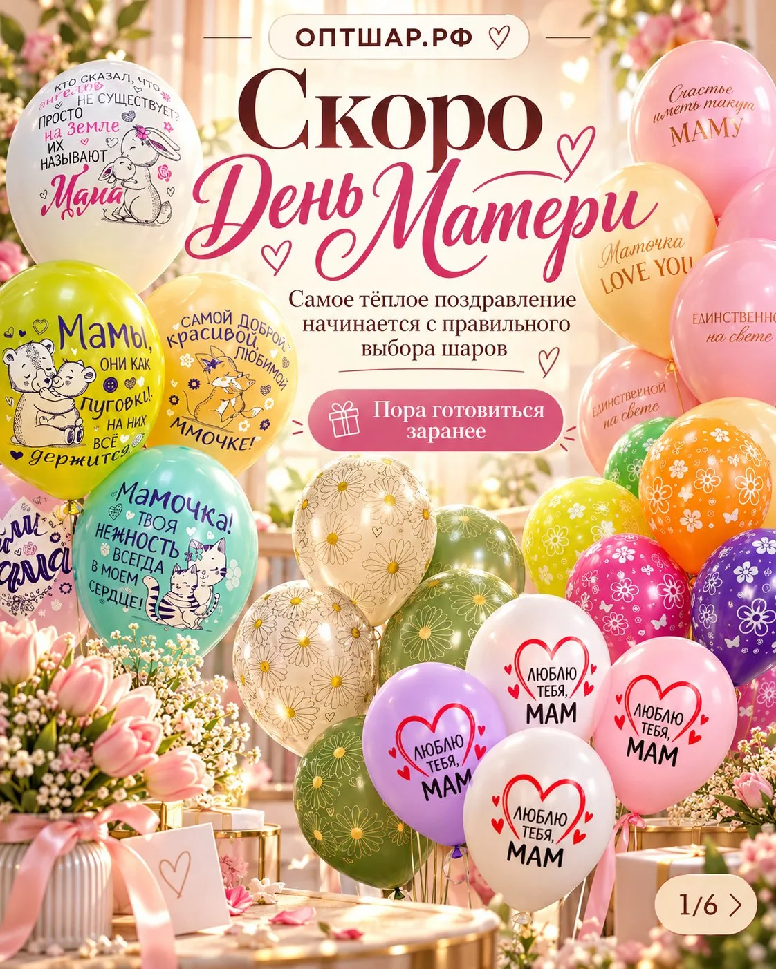 💐 До Дня матери ещё есть время. Но ассортимент лучше собирать уже сейчас.