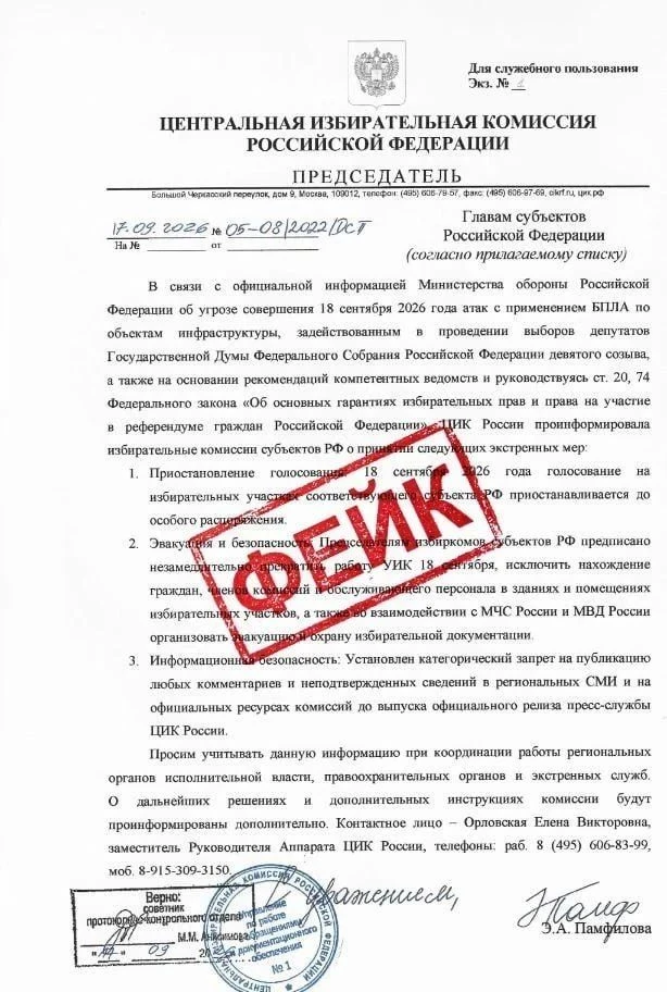 Фейковое письмо от имени председателя ЦИК России с требованием прекратить подготовку к ...