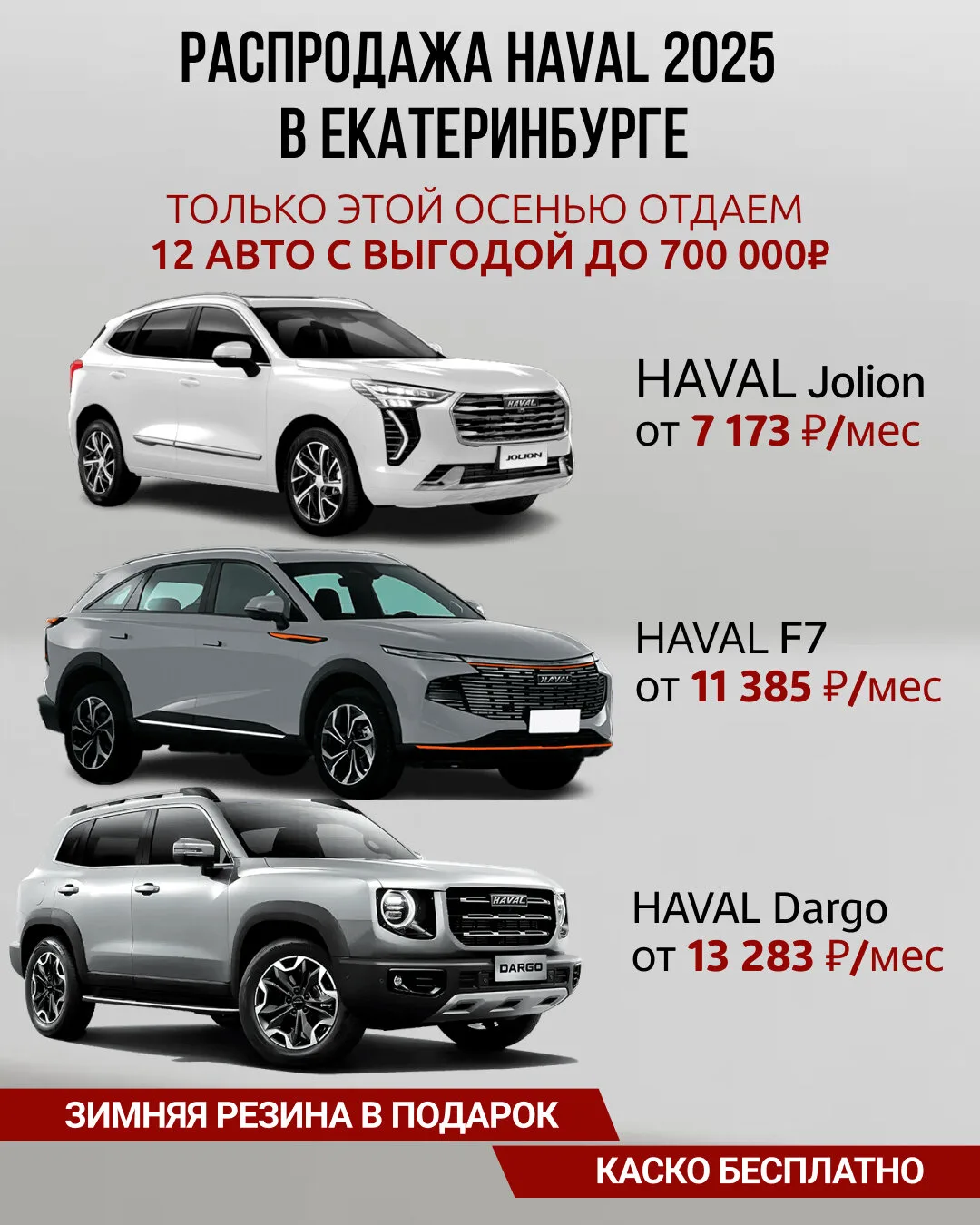 Распродажа склада HAVAL 2025 — от 7 173 ₽/мес.