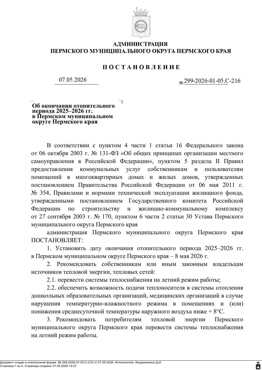 Уважаемые жители!

Согласно постановлению администрации Пермского муниципального округа, отопительны