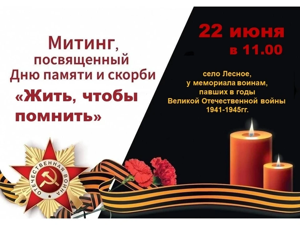 Завтра, 22 июня, мы вспомним героев, отдавших жизнь за нашу Родину. Приглашаем всех желающих присоед