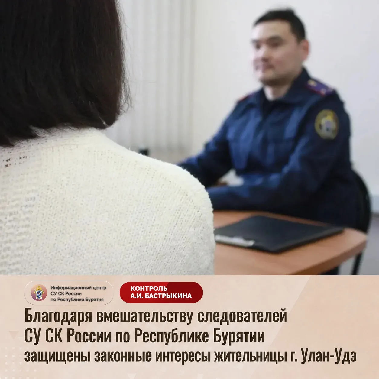 Благодаря вмешательству следователей СУ СК России по Республике Бурятии защищены законн...