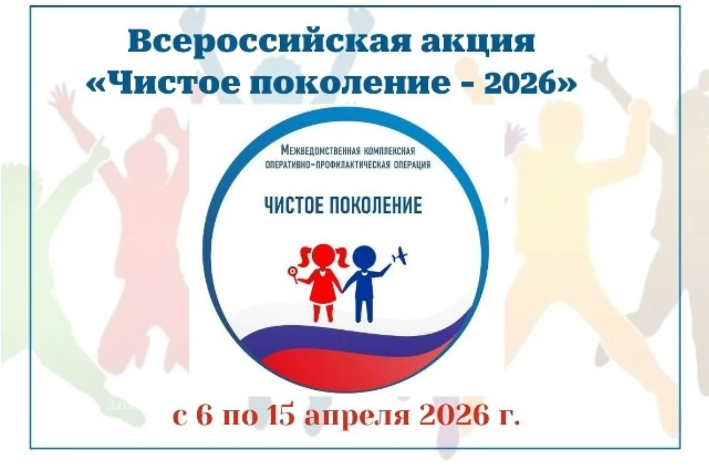Акция «Чистое поколение — 2026» 🌿  🚫 В рамках Всероссийской межведомственной комплексной оперативно-