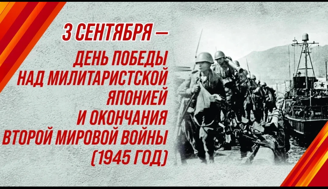✅ День Победы над милитаристской Японией и окончания Второй мировой войны (1945 год) - ...