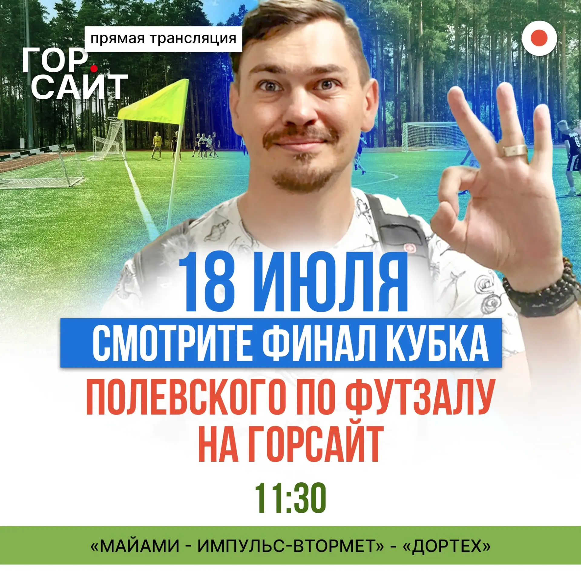 Смотрите финал Кубка Главы Полевского по футболу в прямом эфире на ГОРСАЙТ

Накануне на стадионе «Тр