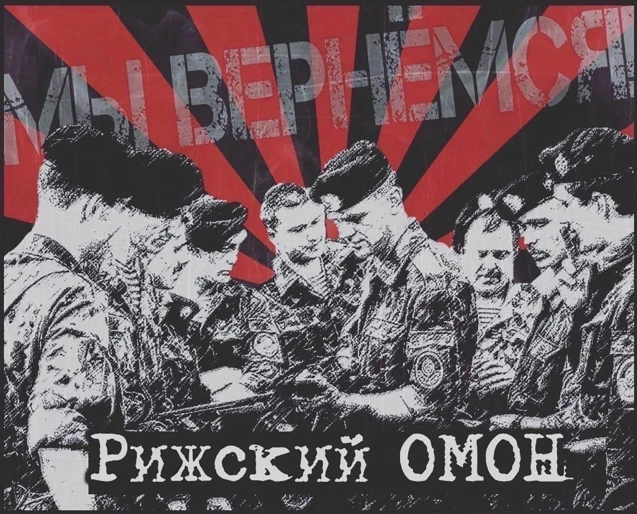 В этот день традиционно пишу о подвиге рижского ОМОНа. Символ верности, доблести и чести.