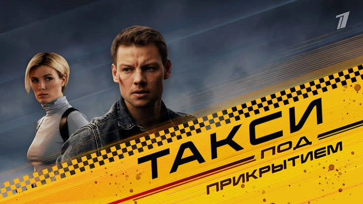 🔥 ТАКСИ ПОД ПРИКРЫТИЕМ 2