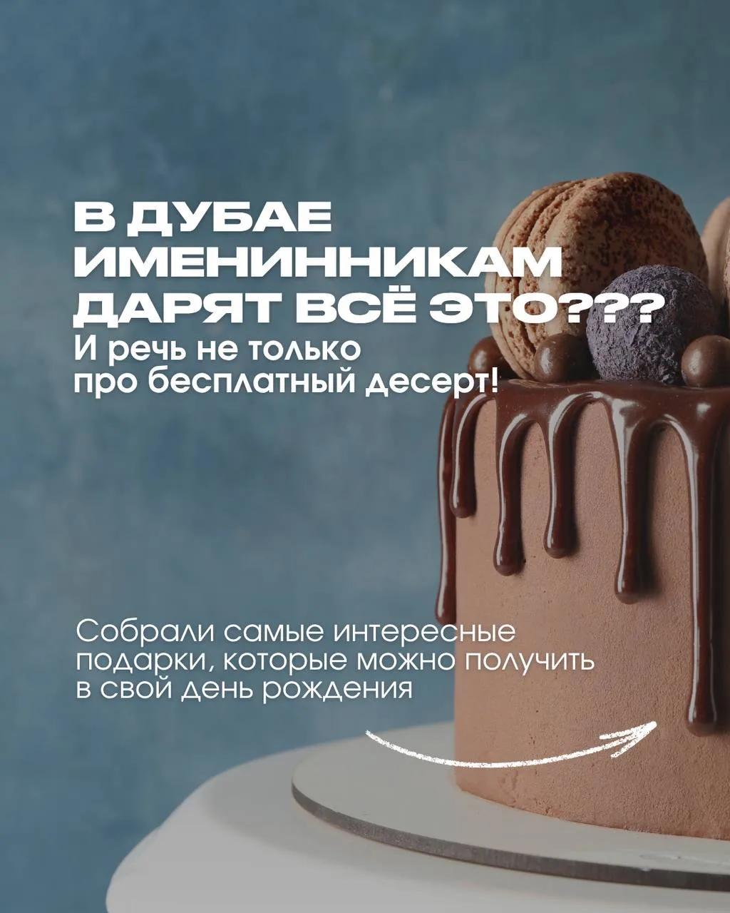 А ВЫ ЗНАЛИ, КАК КРУТО МОЖНО ОТМЕТИТЬ ДЕНЬ РОЖДЕНИЯ В ДУБАЕ? 🎂🇦🇪