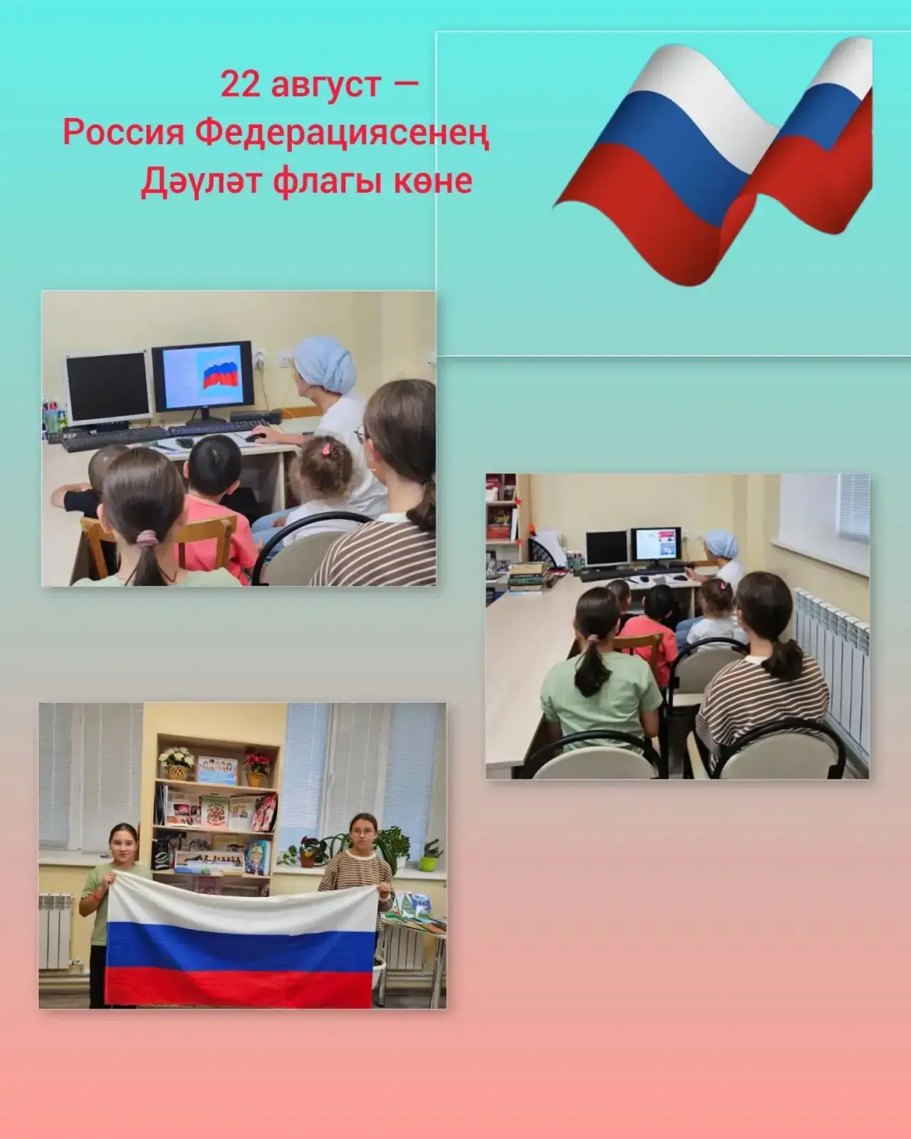 Россия Федерациясе Дәүләт флагы көне уңаеннан Кышлау авыл китапханәсендә «Россия флагы ...